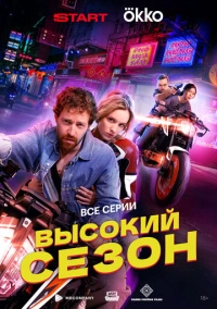 Высокий сезон (2025)