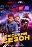 Высокий сезон (2025)
