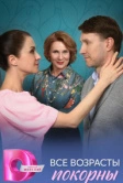 Все возрасты покорны (2025)