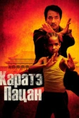 Каратэ-пацан (2010)