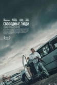 Свободные люди (2025)